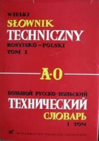Wielki słowniktechniczny rosyjsko-polski. Tom I. A-O - praca zbiorowa, Marian Porwit