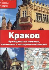 Kraków. Przewodnik po symbolach, zabytkach i atrakcjach (rosyjska wersja)