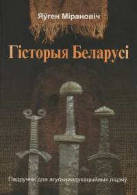 Гісторыя Беларусі. Падручнік для агульнаадукацыйных ліцэяў - Яўген Міранобіч
